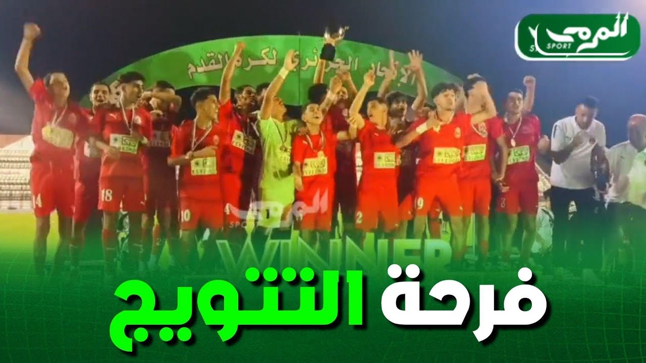 🟢فرحة لاعبي جمعية الشلف  عقب التتويج بدورة اللقب لفئة 17 سنة على حساب وفاق سطيف