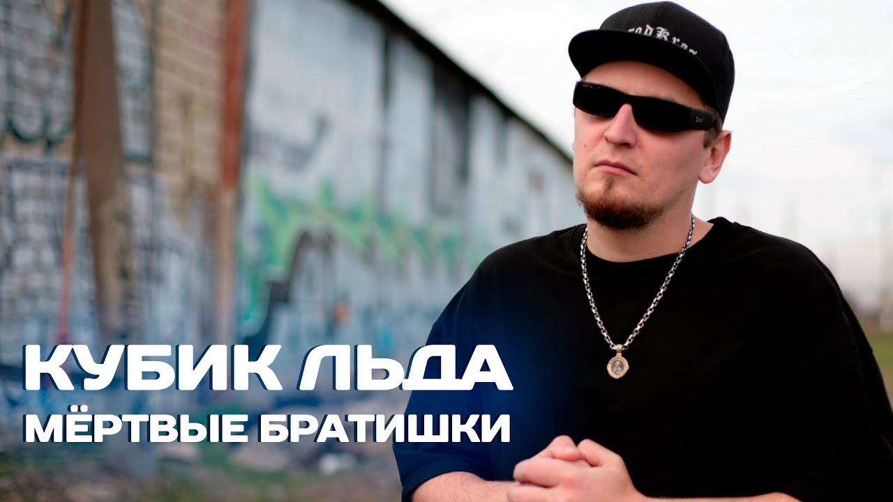 Ice Cube - Dead Homiez НА РУССКОМ