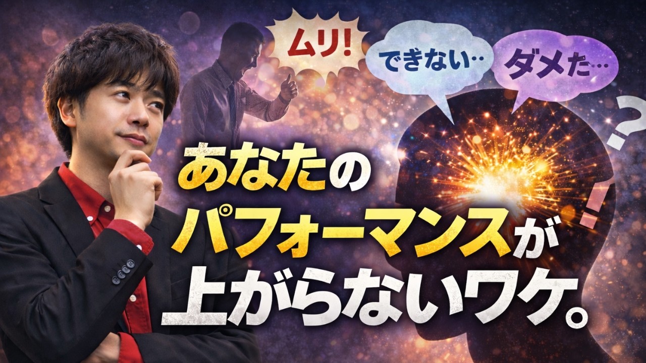 あなたのパフォーマンスが上がらないワケ～セルフトークを刷新せよ～