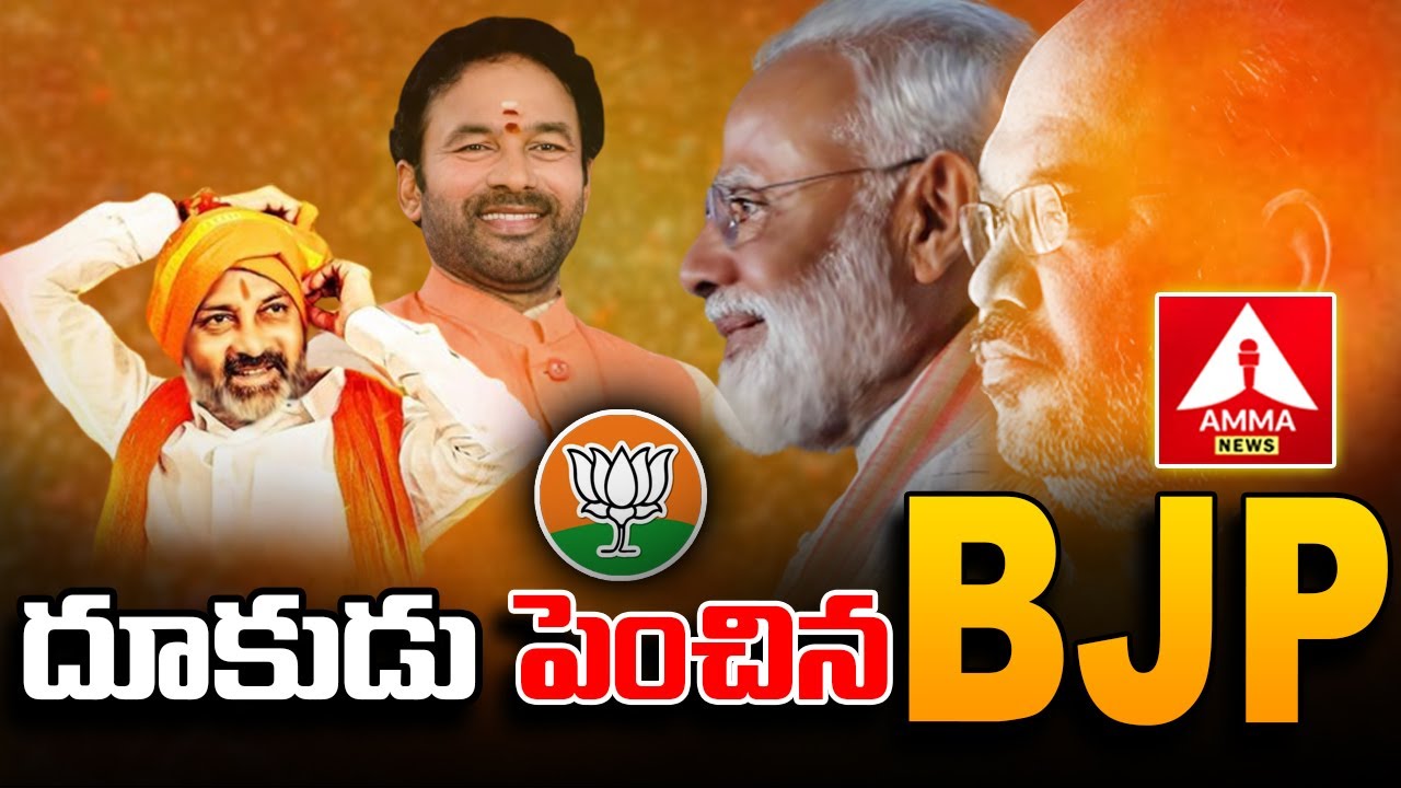 దూకుడు పెంచిన BJP | Amit Shah Telangana Tour #ammanewslive