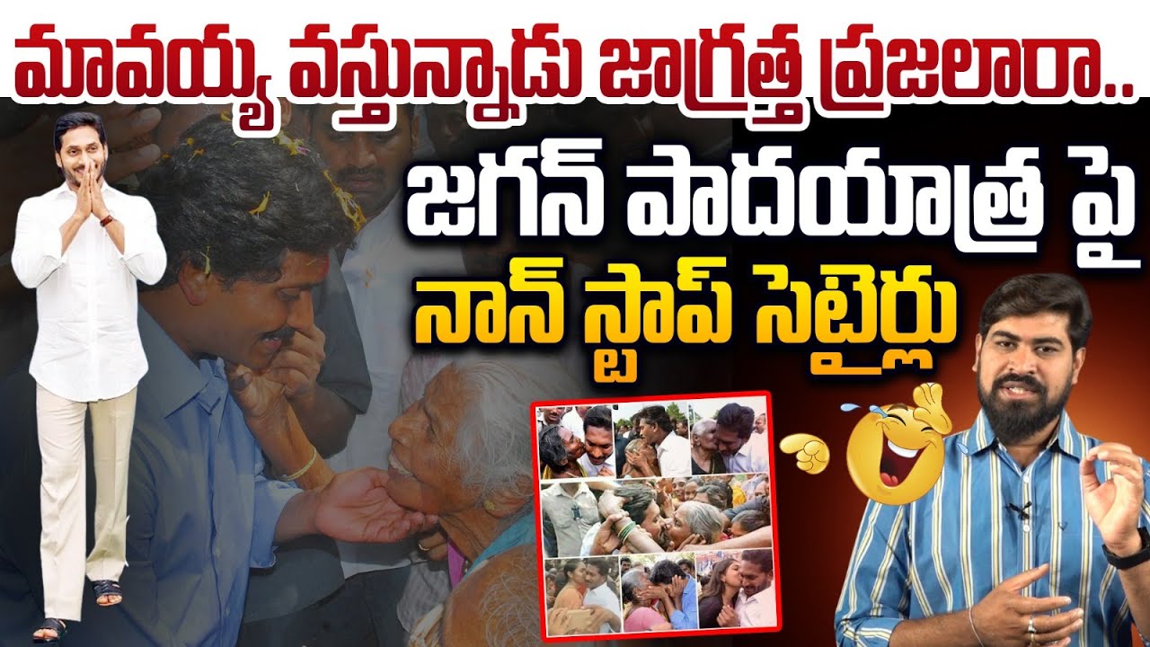 మావయ్య వస్తున్నాడు జాగ్రత్త ప్రజలారా😂🤣YS Jagan Padayatra 2.0 | YSRCP Party | AP Politics | Leo News