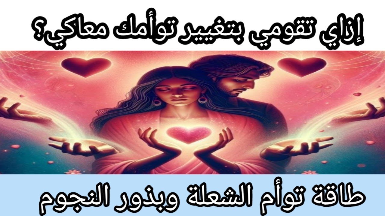 إزاي تقدري تغيري توأم شعلتك؟نصيحةللمؤنث♾️ وأخيراًالملك يلتقي بالملكة☯️ تحديث طاقة الصعود#twinflames