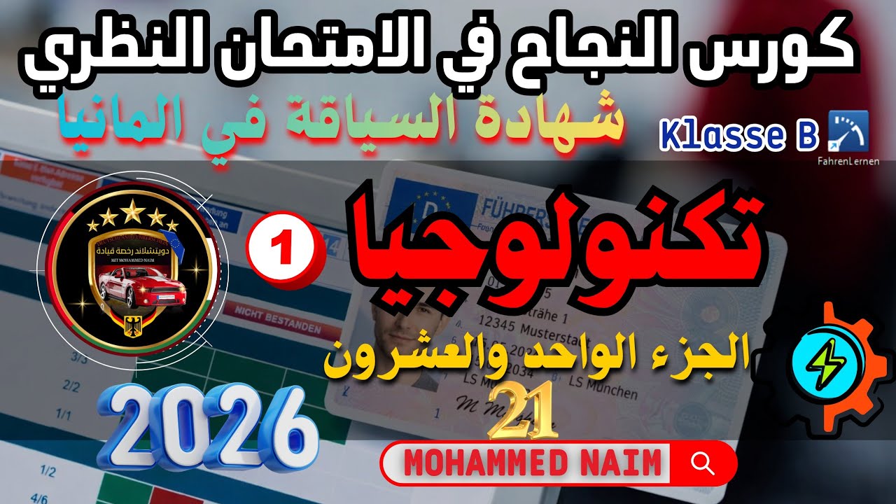 الشروط التقنية (تكنولوجيا) 1 _ أسئلة الامتحان النظري في المانيا جزء 21