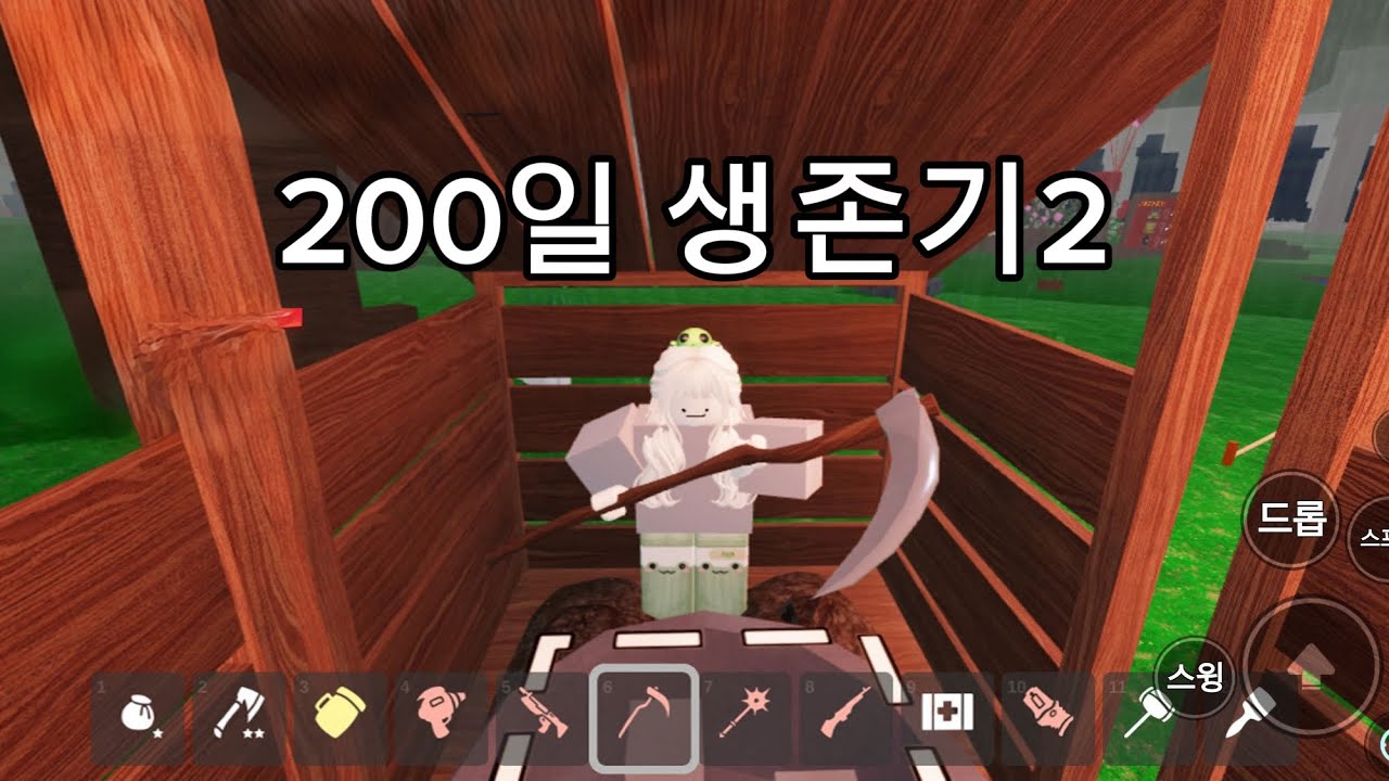 200일 생존기2