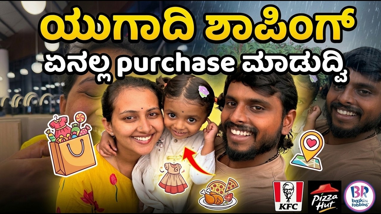 ಯುಗಾದಿ ಶಾಪಿಂಗ್! 🛍️ ಮಳೆಲಿ ☔️  ಚಿಕನ್, ಪಿಜ್ಜಾ ಪಾರ್ಟಿ! 🍕🍗 #familyvlog #ugadi #festival #kannada #vlog