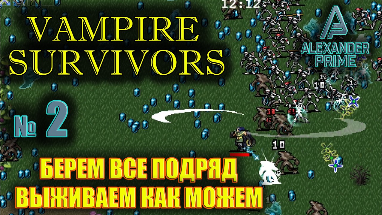 Залипаю в Vampire Survivors! ► Берём всё подряд и выживаем как можем #2 | 2026