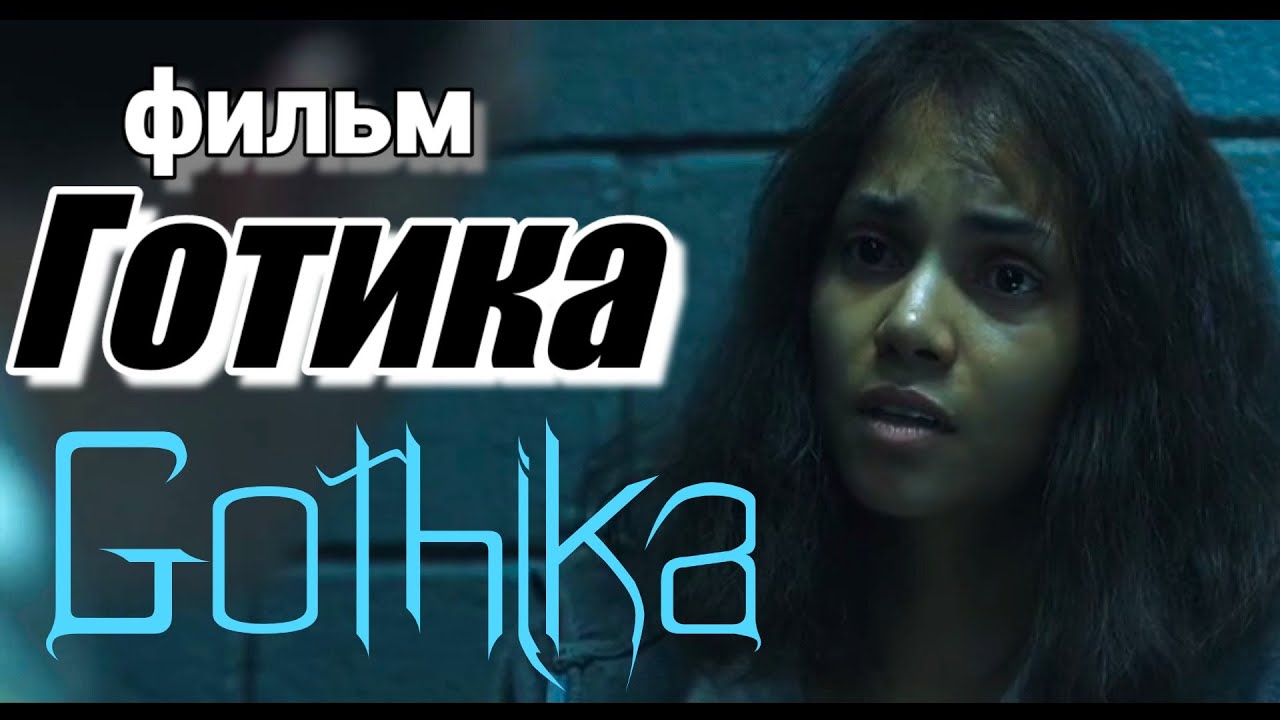 Gothika. (2003) Фильм 