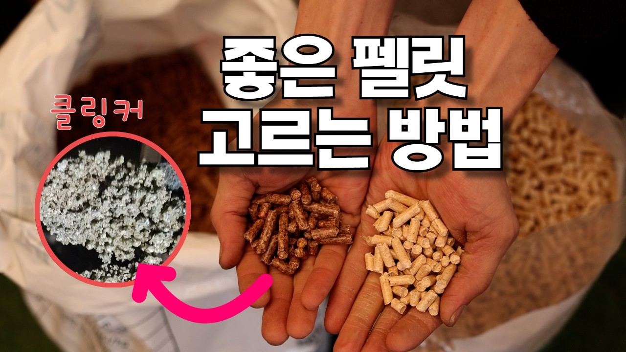 좋은 펠릿을 고르는 방법에 대해서 알려드립니다! / 클링커 발생원인 / 펠릿 품질 규격의 함정