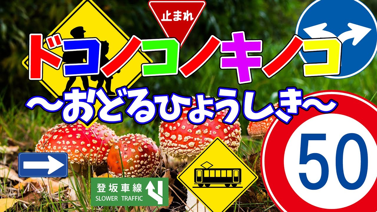 ドコノコノキノコで踊る交通標識たち♪子供向けアニメ