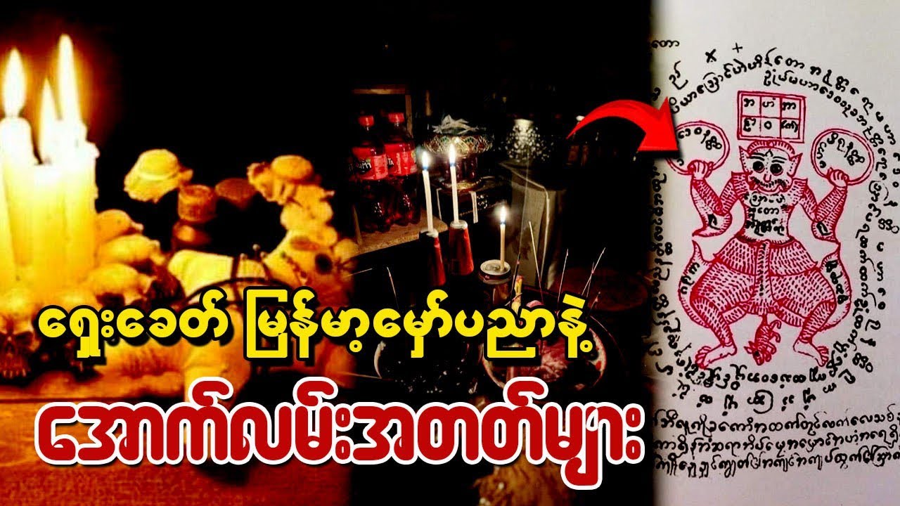ရှေးခေတ်မှော်ပညာ #အောက်လမ်းအတတ်#မြန်မာ့သမိုင်း#ရာဇဝင်#ဗဟုသုတ#knowledge 