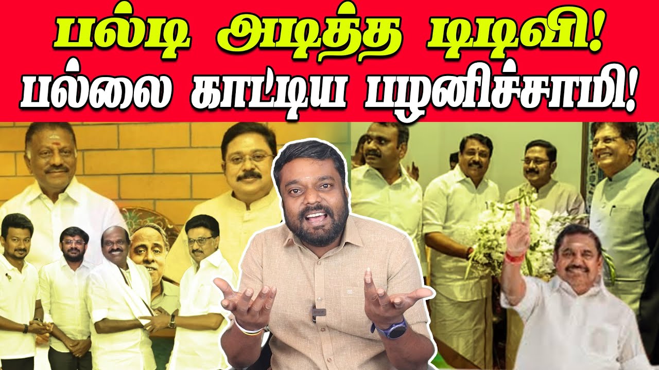 ஓபிஎஸை கழட்டிவிட்ட வைத்தியலிங்கம்!| இதுக்கு எதுக்கு  வெள்ளையும் சொள்ளையுமா திரியனும்?|அசுரன்|சரவணன்|