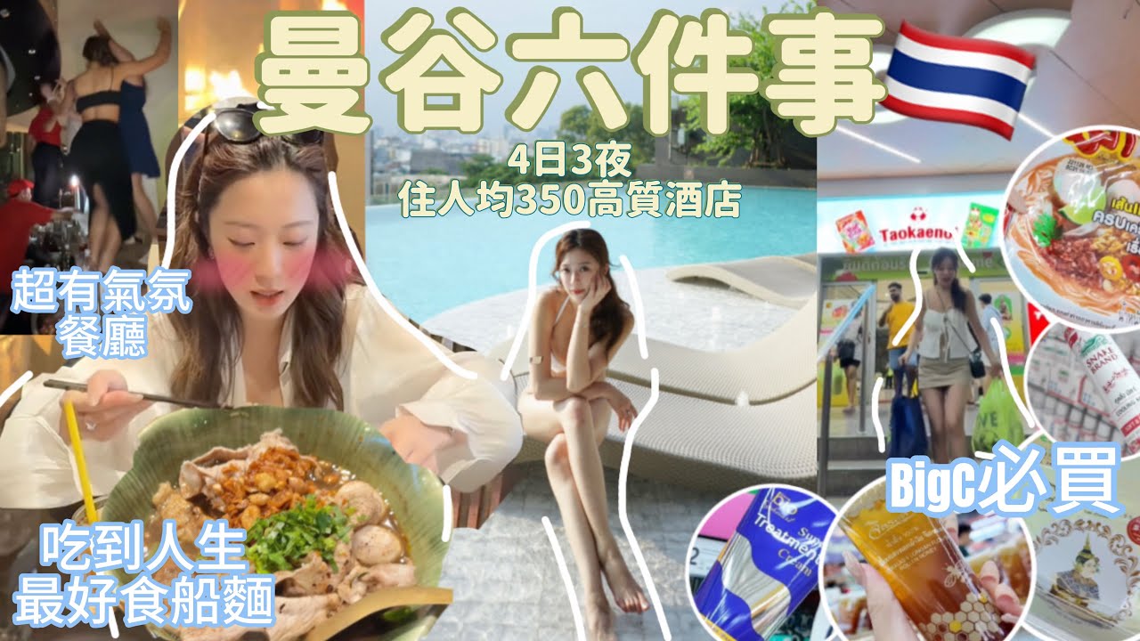 🇹🇭曼谷必做六件事✨ 發掘最新購物點｜人氣美食推介｜人均$350住無邊際泳池超大酒店😍BigC必買購物清單！泰國要做Spa太舒服🤭(中字）｜S.TONGLI