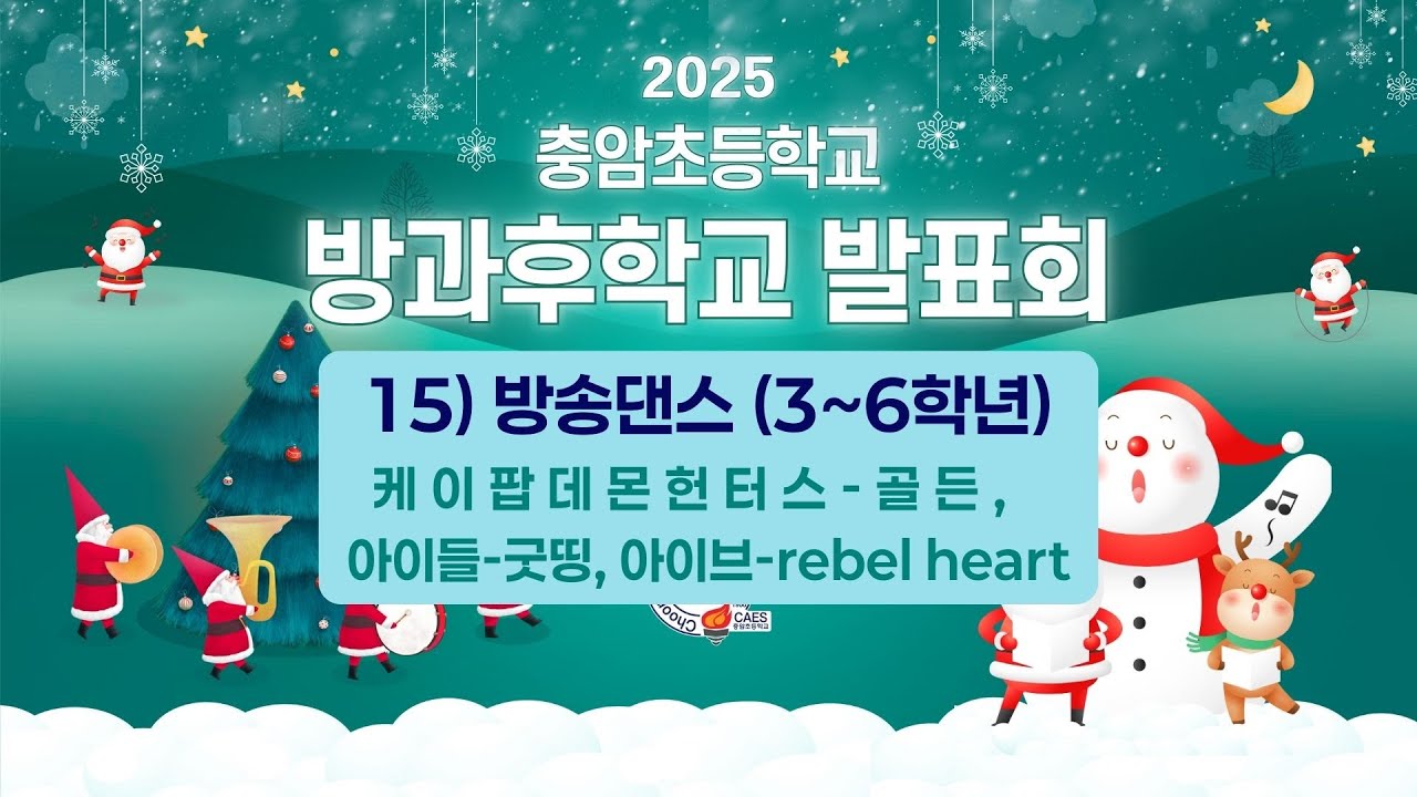 2025충암방과후발표회 15) 방송댄스 3~6학년