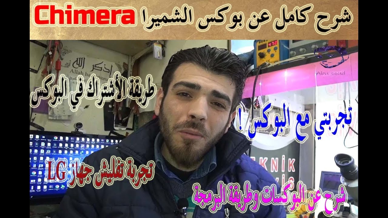 شرح كامل عن بوكس الشميرا Chimera..طريقة الأشتراك ..تجربة تفليش! شرح عن البوكسات وطريقة البرمجة!!