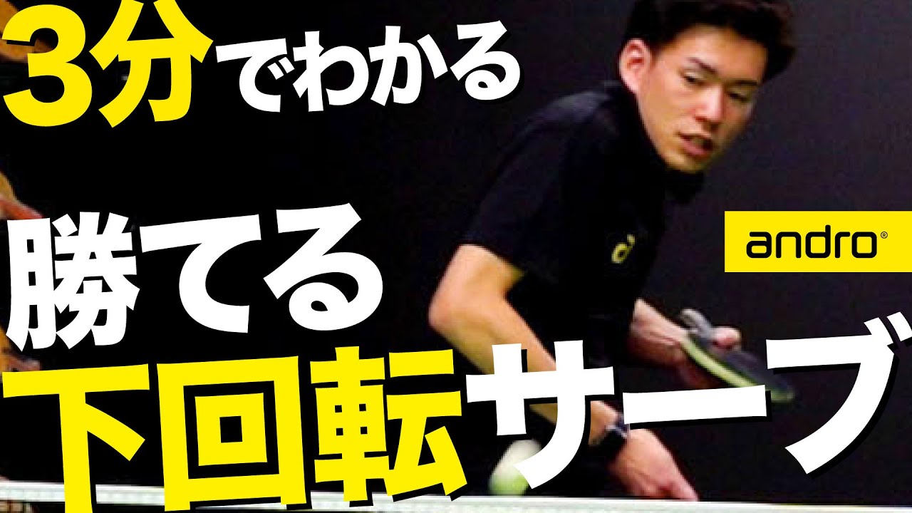 【3分でわかる・初心者編】サーブが切れない人は見て！簡単下回転サーブのコツ【勝てる卓球 #5】English sub