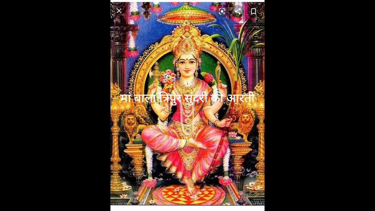 Ma Bala  Tripur Sundari.मां बाला त्रिपुर सुंदरी की आरती.