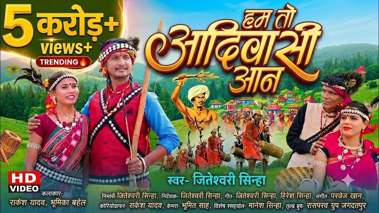 हम तो आदिवासी आन | Hum To Adiwasi Aan New Song 2026 | Hitesh Sinha And Jiteshvari Sinha 