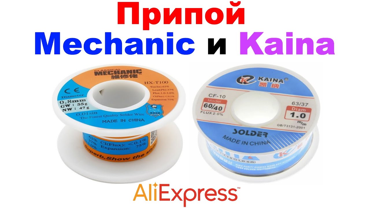 Припой Mechanic и Kaina 63/37 - Обзор AliExpress !!!