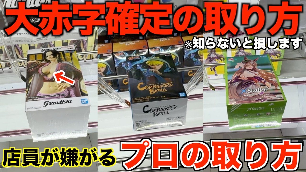 【クレーンゲーム】知らないとガチで損する！この形でやめないで！！知らない人損しています！明日からすぐ使えるテクニック！完全攻略、完全解説