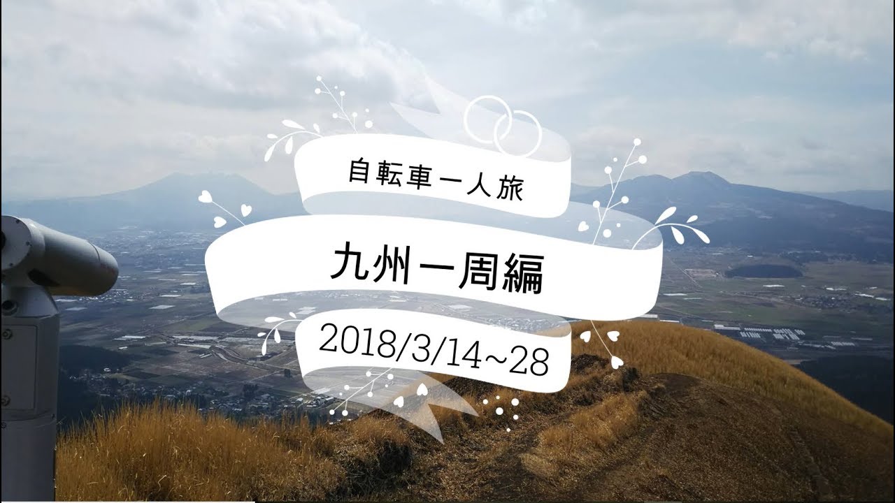 九州自転車旅　10分ダイジェスト