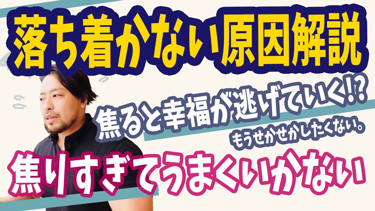 【焦りすぎてしまう本当の理由】落ち着かない、焦って失敗する、人生を幸福に過ごすために。橋本翔太のライブ切り抜き