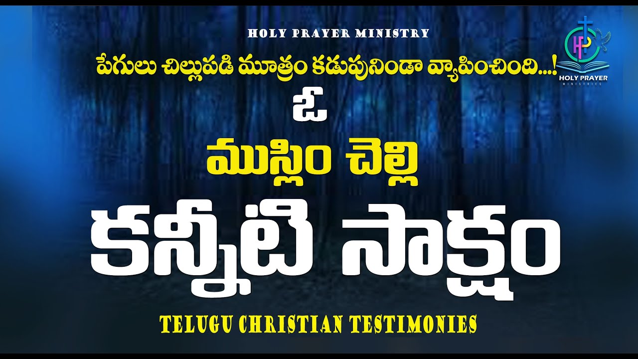 నజీమునిషా బేగం గారి సాక్షం Telugu Christian Testimonies || Christian Testimonies #testimonies #viral