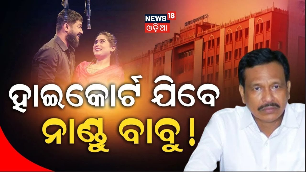 ହାଇକୋର୍ଟ ଯିବେ ନାଣ୍ଡୁ ବାବୁ ! Jatra Actror Sai Satyajit | Nandu Babu | | Odia Jatra Dunia | Odia News