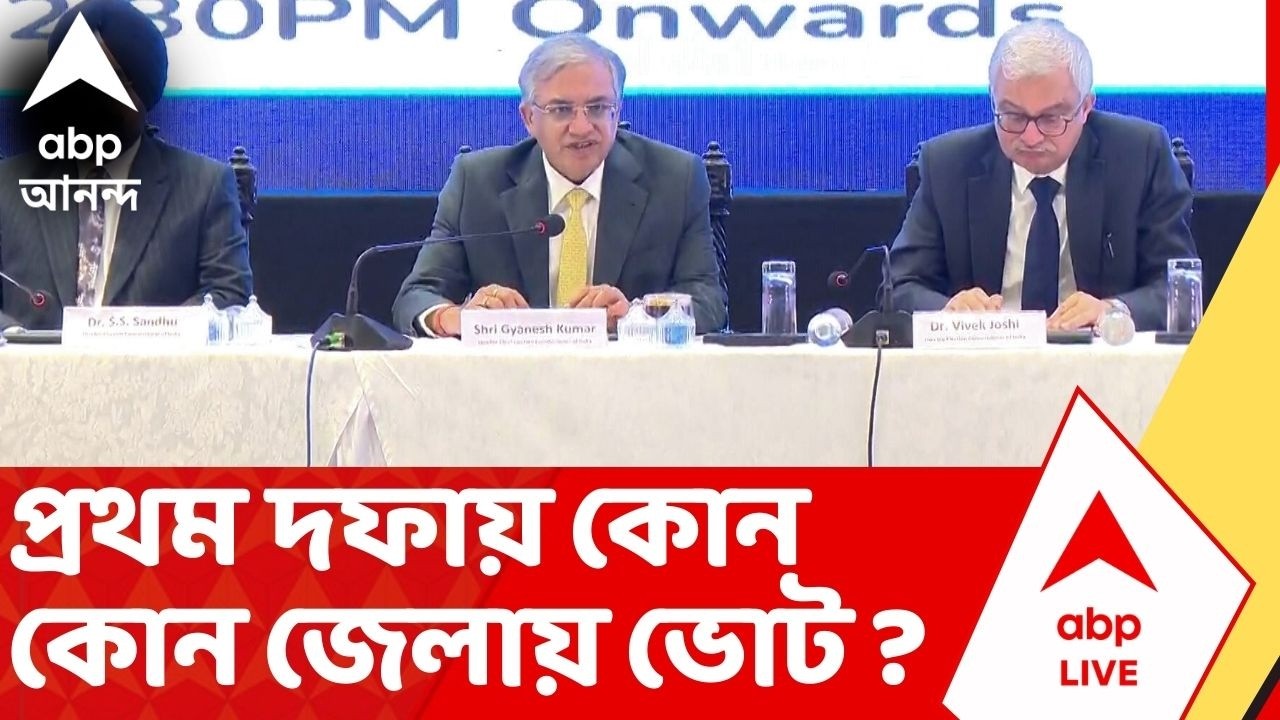 West Bengal Election Announcement | প্রথম দফায় কোন কোন জেলায় ভোট ? পশ্চিমবঙ্গে দু'দফায় নির্বাচন