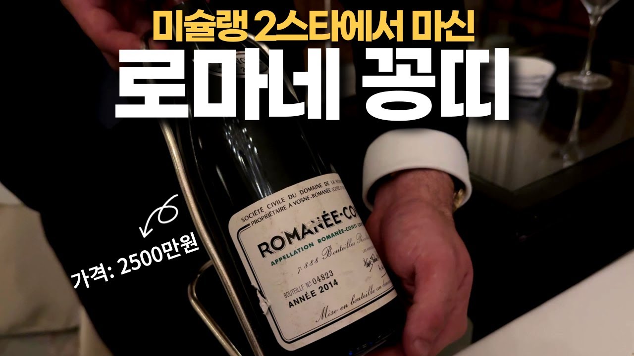 I drank the most expensive wine in the world🫠I spent 30 million won on wine that day #Le Parc