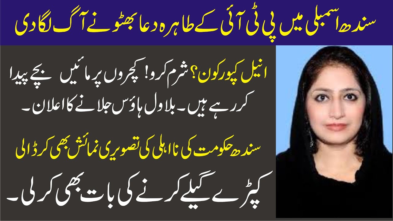 PTI Tahira Dua Bhutto Comedown Hard On CM Murad Ali Shah & Bilawal Bhutto