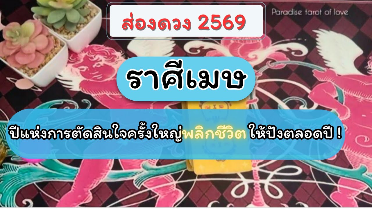 ส่องดวงราศีเมษ ปี 2569 การงาน การเงิน ความรัก | ปีแห่งการตัดสินใจครั้งใหญ่พลิกชีวิตให้ปังตลอดปี 🎁✨