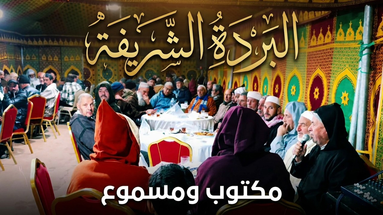 قصيدة البردة المباركة يؤديها ثلة من طلبة بني درار 