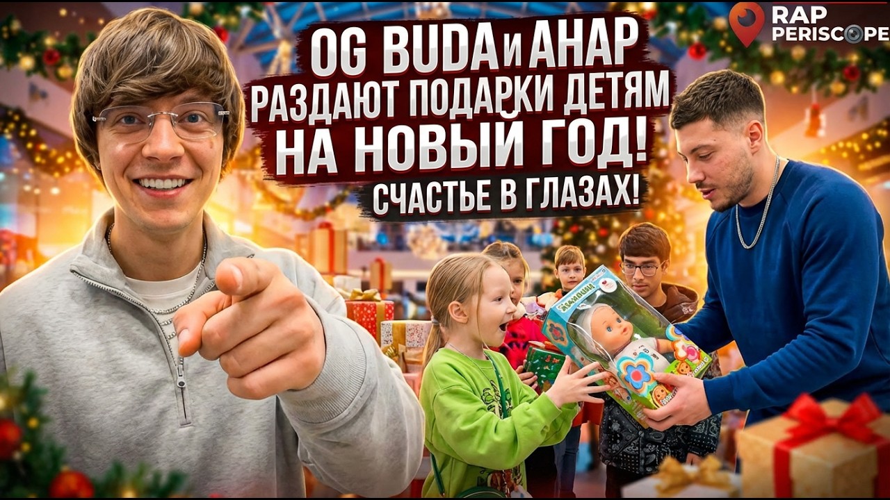 OG BUDA и Анар раздают детям подарки на Новый Год
