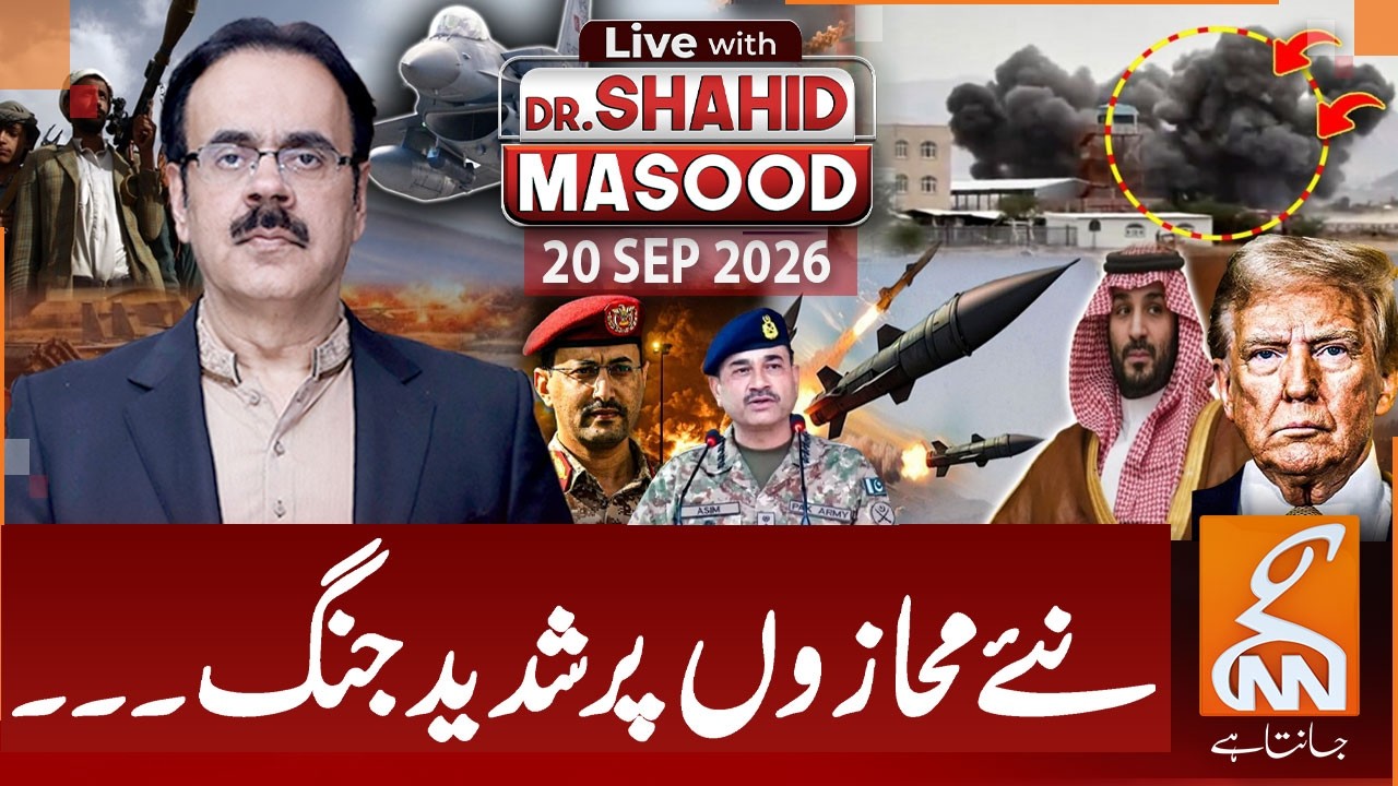 LIVE with Dr. Shahid Masood | Fierce war on new fronts | Houthi Militia vs Saudi Arabia | 20 Sep2026