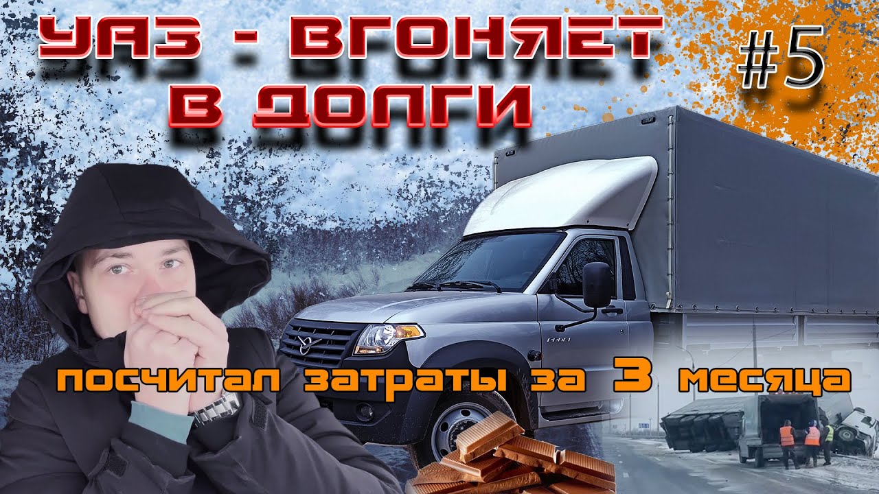 УАЗ ВГОНЯЕТ В ДОЛГИ / ПОДВЕЛ ИТОГИ ЗАТРАТ ЗА 3 МЕСЯЦА ВЛАДЕНИЯ ПРОФИ