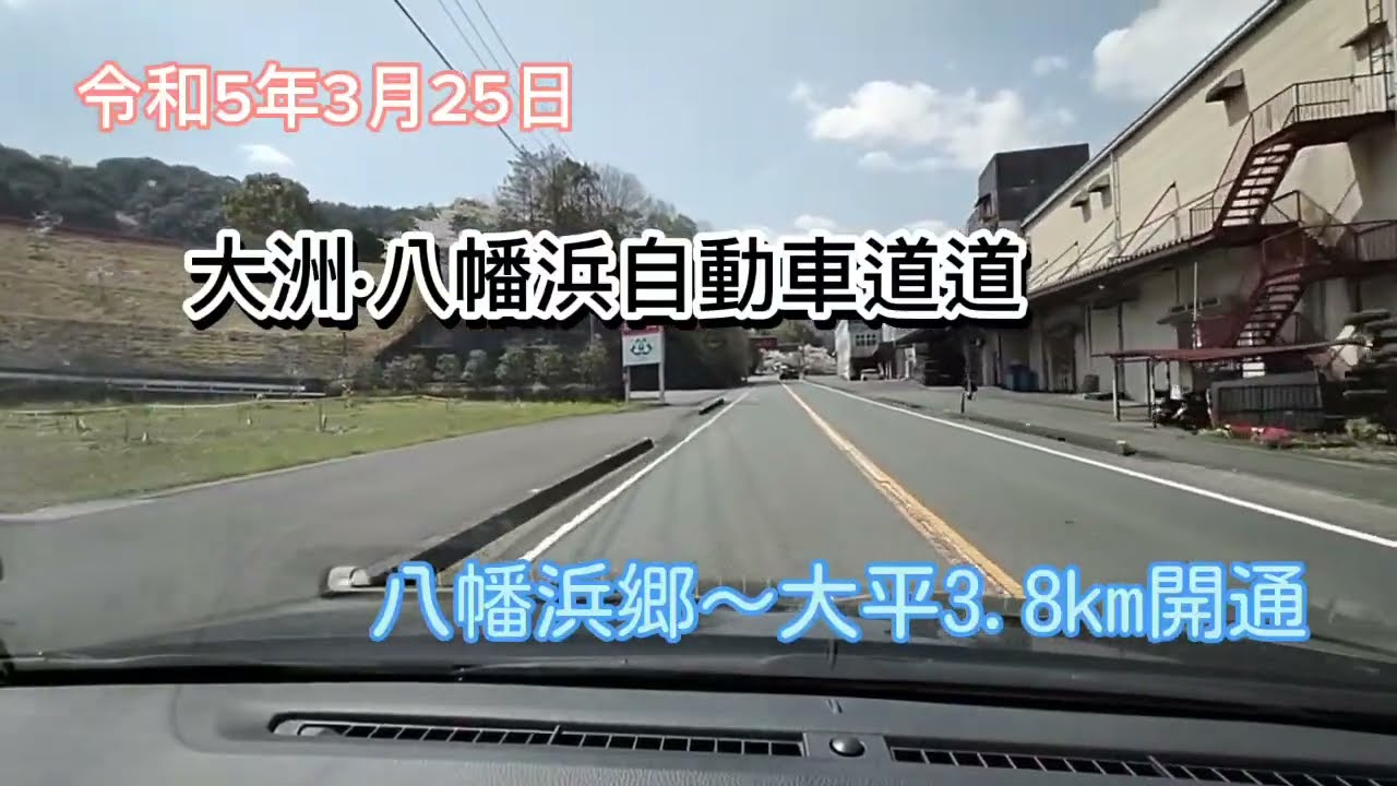 令和5年　大洲·八幡浜自動車道