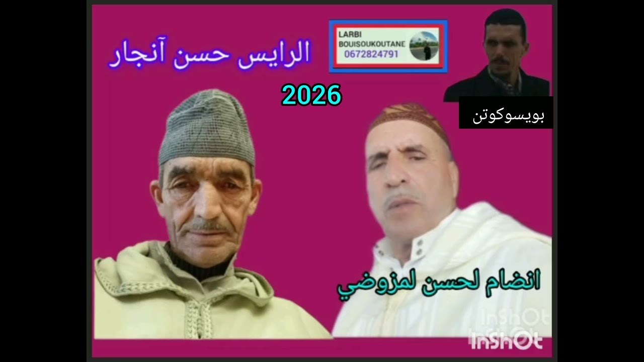 الرايس حسن آنجار  * انضام لحسن لمزوضي 