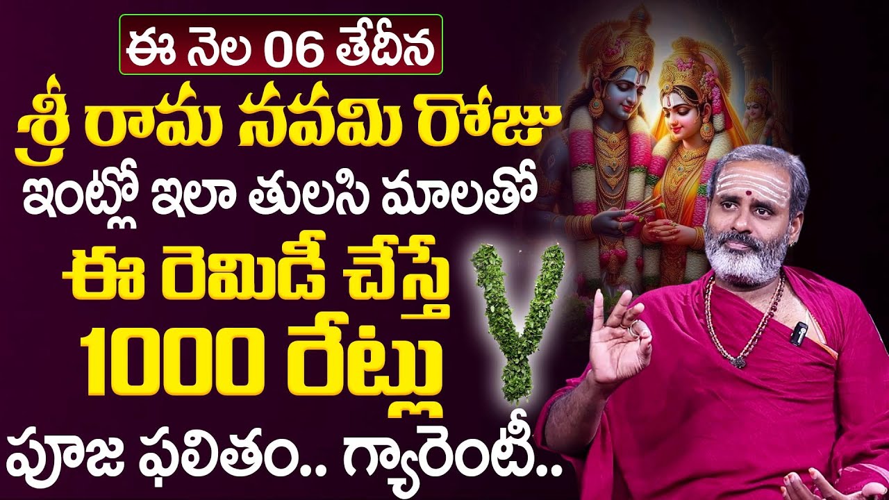 ఇంట్లో ఇలా తులసి మాలతో ఈ రెమిడీ చేస్తే | Sri Rama Navami 2025 | Avadhani Tirupati Murthy