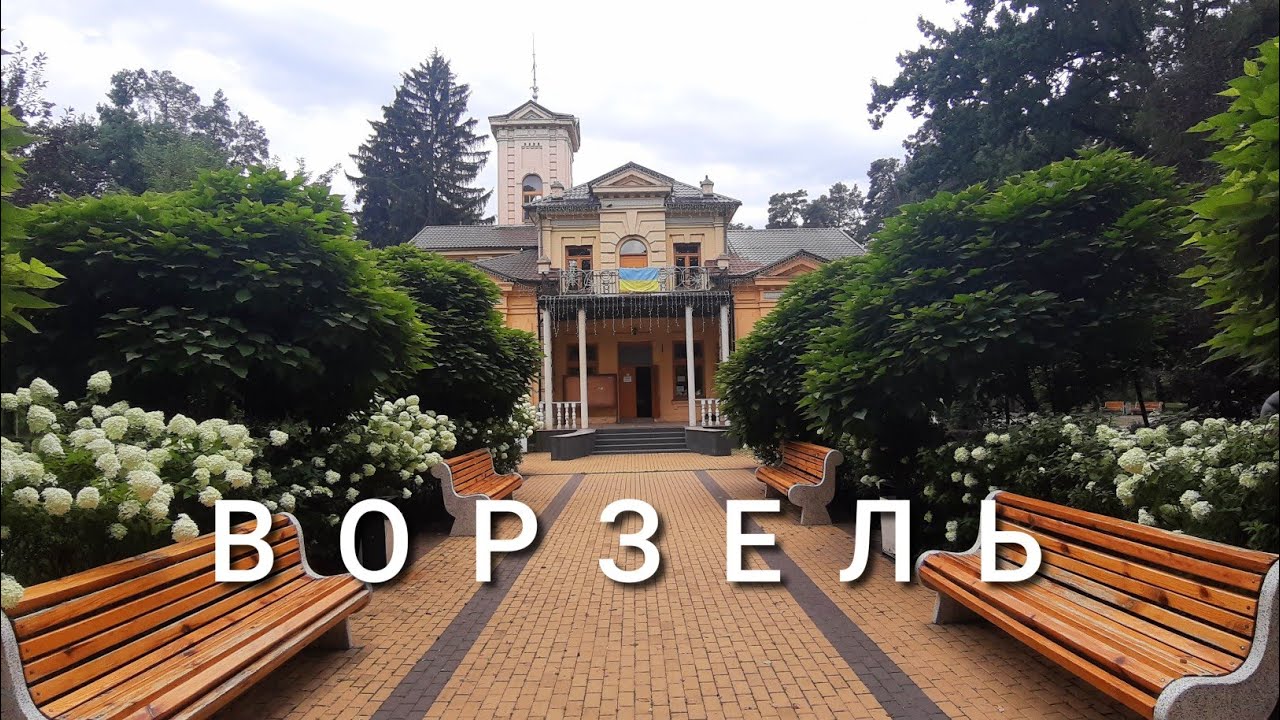 Ворзель,  как спасался Алексей Крылов. Где дом Усика.