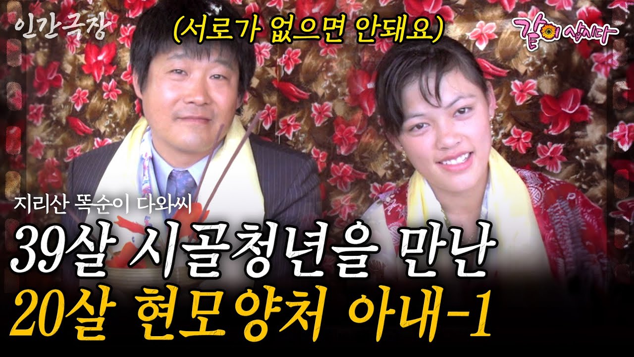 1부🧡 오직 19살 연상 남편만 믿고 한국으로 온 네팔 아내 다와씨. 시간이 흘러 10년이 지난 지금도 여전히 내 사랑이다 [인간극장] | KBS 2016.11.21