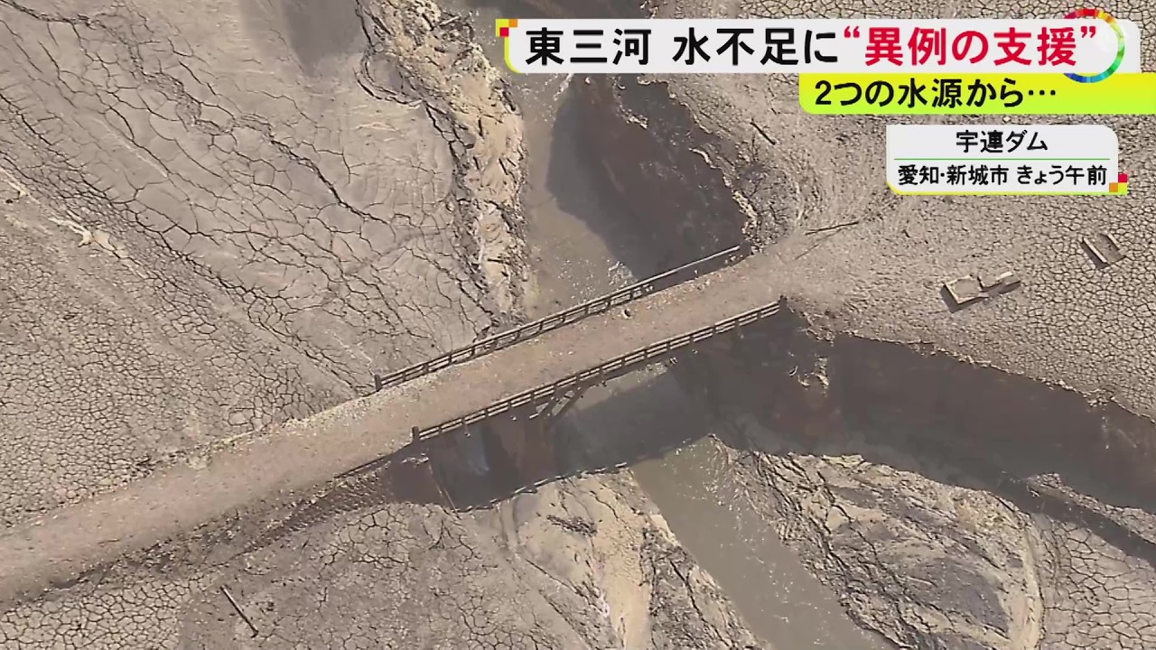 41年ぶり&ldquo;緊急導水&rdquo;に静岡県も協力...危機的な水不足が続く愛知県の豊川用水 「2つの水源」から異例の支援へ