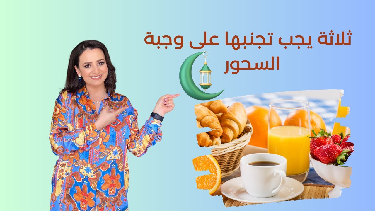 ما يجب تجنبه على وجبة السحور ر.ربى مشربش