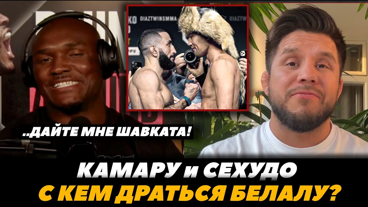 «Дайте мне Шавката!» Камару Усман и Сехудо / С кем драться Белалу что делать Исламу | FightSpaceMMA