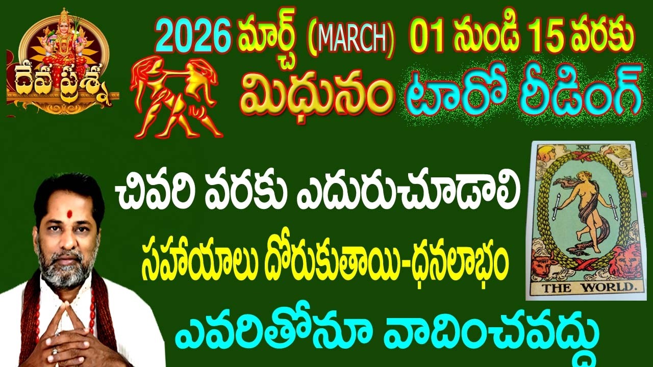 మిథునం రాశి ఫలితాలు:  2026 MARCH 01-15:TELUGU TAROT READING::DEVAPRASNA : MITHUNAM:GEMINI HOROSCOPE