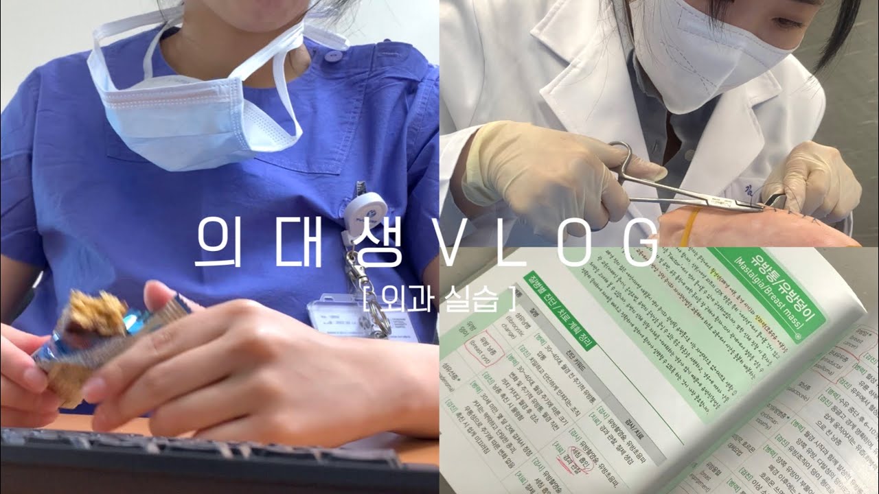 Eng) 의대생VLOG | 본과 3학년 실습 첫 주, 외과 실습 브이로그🧤수술 참관, 봉합술🪡 연습, 케이스 발표 준비.