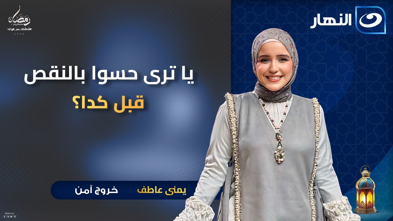 يا ترى حسوا بالنقص قبل كدا ويا ترى كان إيه السبب؟! | خروج امن | 20 مارس 2026