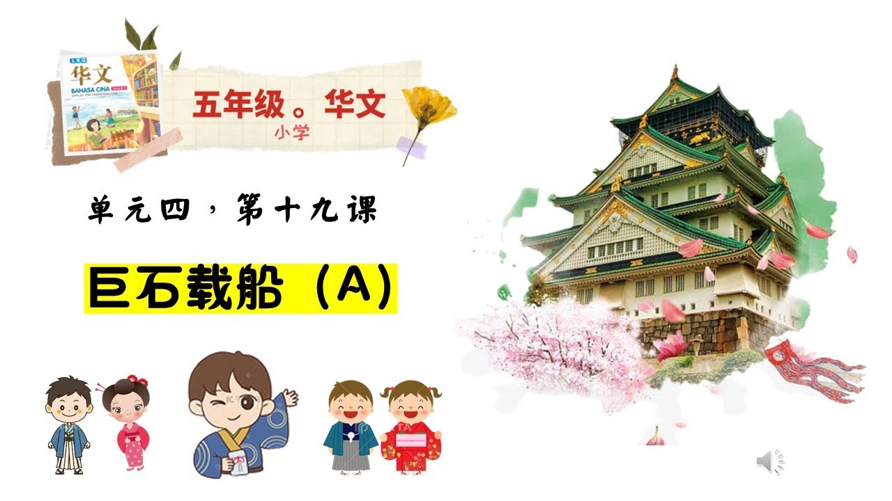 五年级华文KSSR 课文生字新词。 第十九课：《巨石载船-A》生字新词，汉语拼音，课文意思，例句，同音字，近似字，形近字