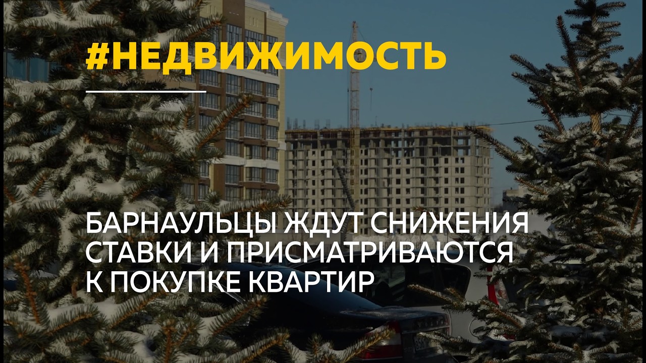 Спрос на покупку жилья в Барнауле растет в ожидании снижения ставки
