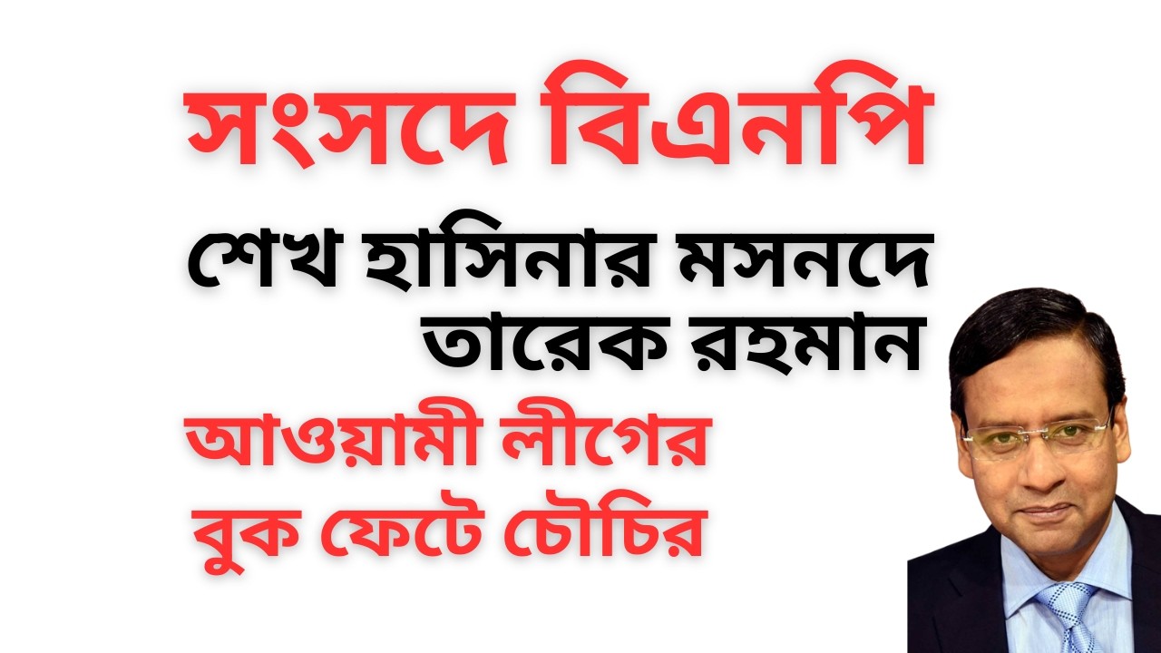 সংসদে বিএনপি ! শেখ হাসিনার মসনদে তারেক রহমান ! আওয়ামী লীগের বুক ফেটে চৌচির !