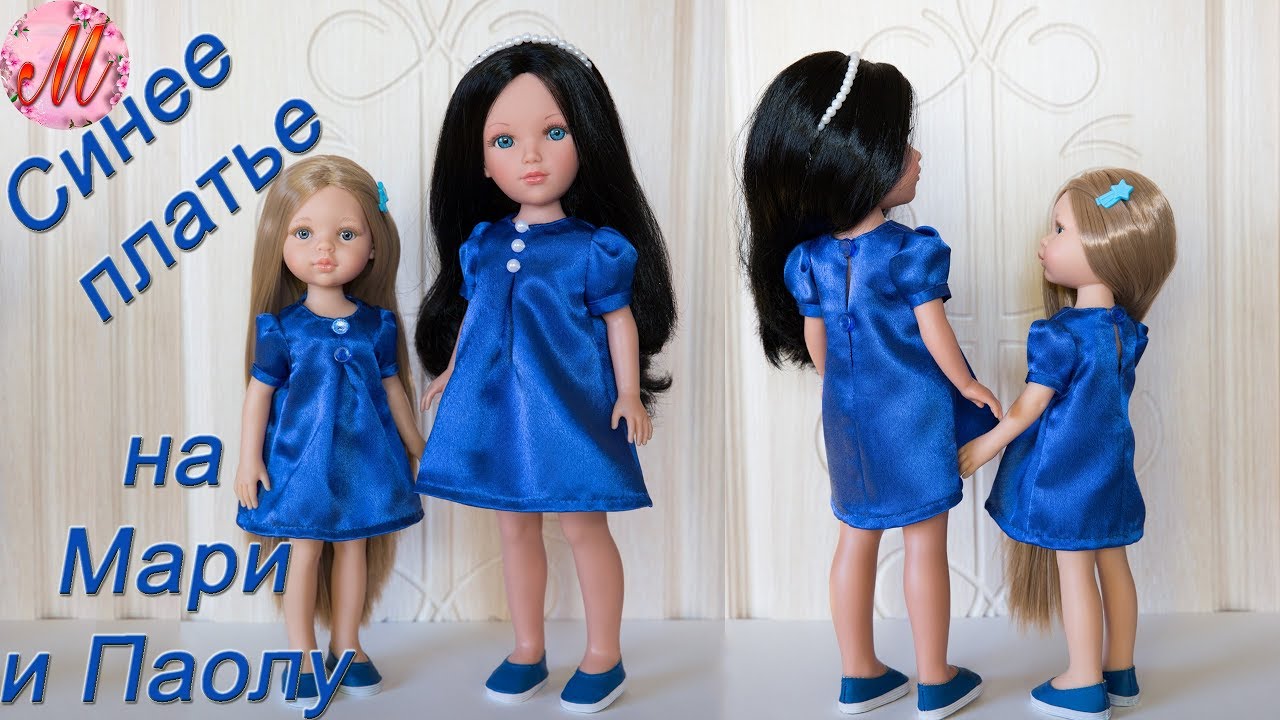 Как сшить красивое синее платье на куклу Видал Роджас Мари 41см и Паолу Рейна 32-34см